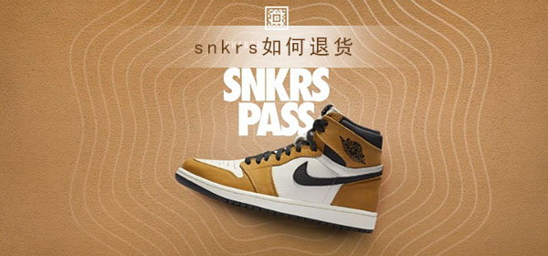 snkrs如何退货_snkrs退货流程介绍