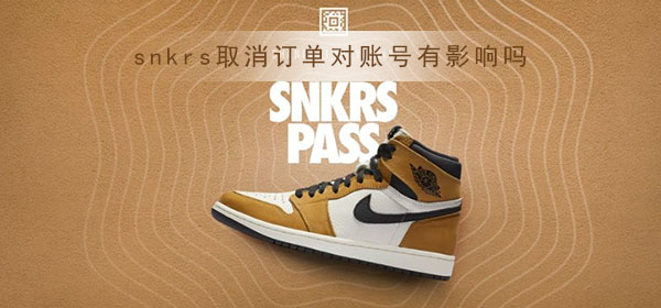 snkrs取消订单对账号有影响吗_snkrs取消订单对账号影响