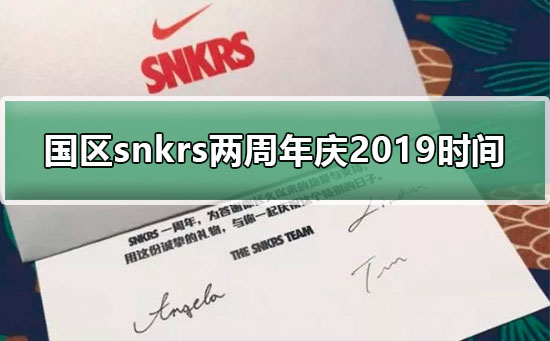 snkrs周年庆是哪天_国区snkrs两周年庆2019时间介绍