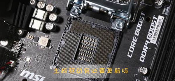 主板驱动有必要更新吗_电脑主板驱动更新教程