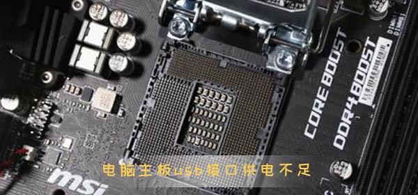 电脑主板usb接口供电不足怎么办_主板usb接口供电不足解决方法