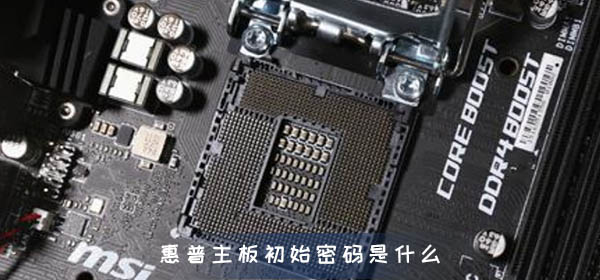 惠普主板初始密码是什么_惠普主板初始密码清除方法