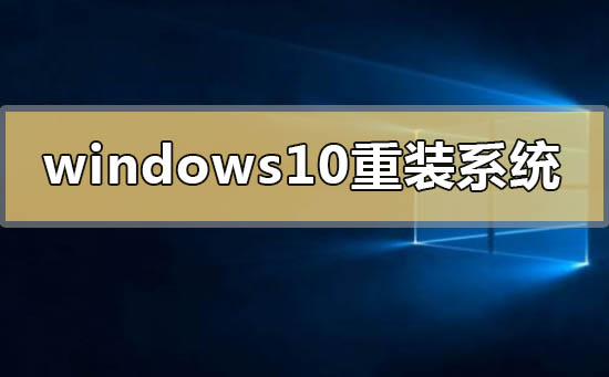 windows10重装windows7系统的详细方法步骤教程