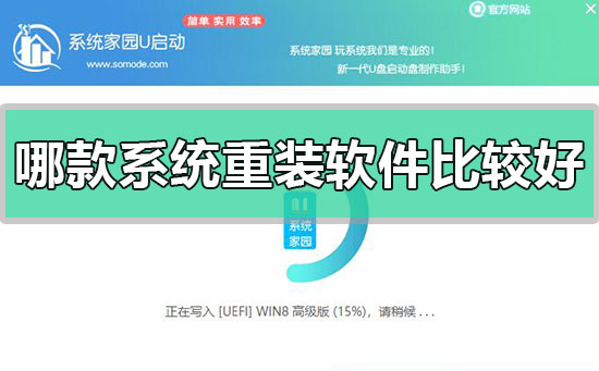最好用的系统重装软件是哪个_最好用的系统重装软件推荐