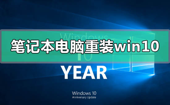 笔记本电脑如何重装win10系统_笔记本电脑重装win10系统的方法步骤教程