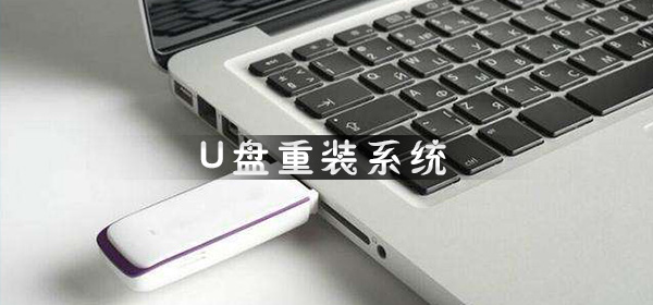 U盘重装系统步骤_U盘重装系统win10详细步骤