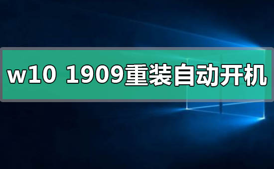 win10版本1909系统重装睡眠后自动开机的解决方法