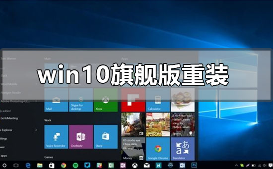 win10旗舰版怎么重装系统_win10旗舰版重装系统步骤教程