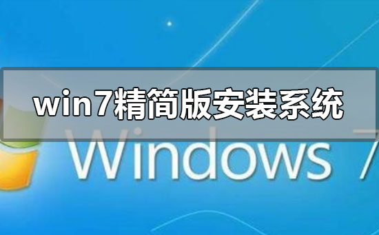 win7精简版怎么安装重装系统_win7精简版安装重装系统方法步骤教程