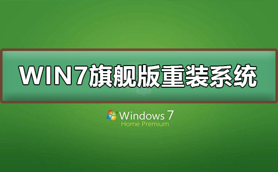 win7旗舰版重装系统_win7旗舰版重装系统的详细步骤