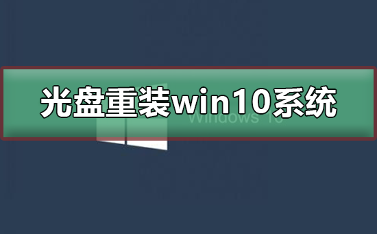 如何用光盘重装win10系统_用光盘重装win10系统的步骤