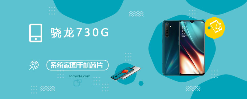 骁龙730G处理器怎么样_骁龙730G评测、跑分、参数、相关手机及报价