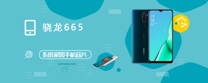 骁龙665处理器怎么样_骁龙665评测、跑分、参数、相关手机及报价