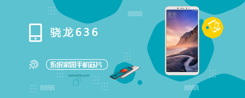 骁龙636处理器怎么样_骁龙636评测、跑分、参数、相关手机及报价