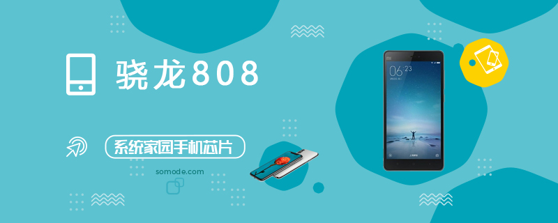骁龙808（MSM8992）评测、跑分、参数、相关手机及报价