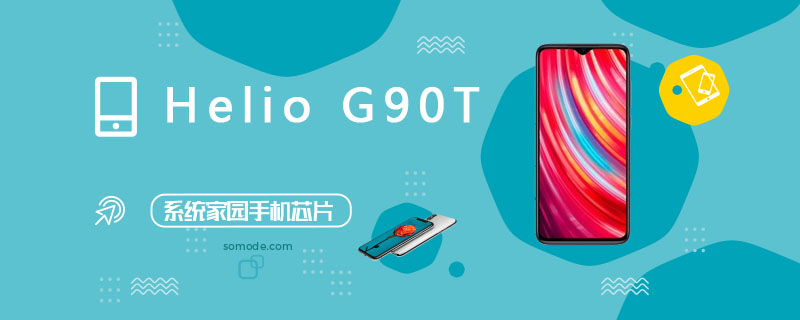 HelioG90T处理器怎么样_HelioG90T评测、跑分、参数、相关手机及报价