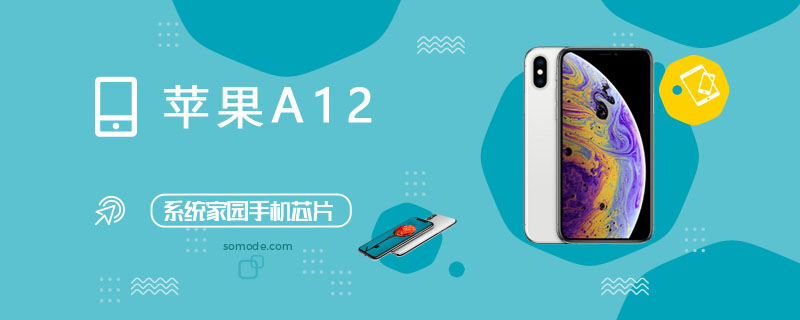 A12处理器怎么样 _A12评测、跑分、参数、相关手机及报价