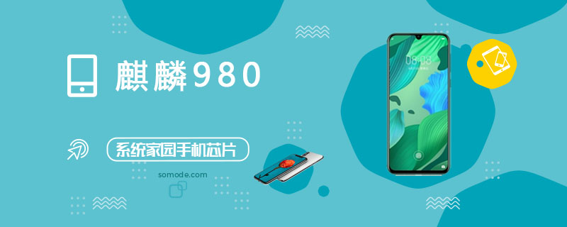 麒麟980处理器怎么样_麒麟980评测、跑分、参数、相关手机及报价