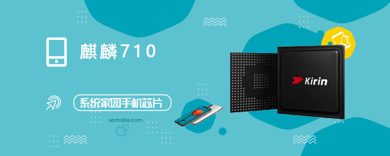 麒麟710处理器怎么样_麒麟710评测、跑分、参数、相关手机及报价