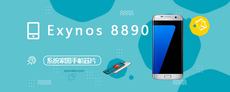 Exynos8890处理器怎么样_Exynos8890处理器评测、跑分、参数、相关手机及报价