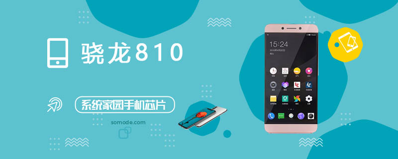 骁龙810处理器怎么样_骁龙810评测、跑分、参数、相关手机及报价