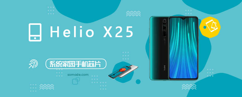 HelioX25处理器_HelioX25评测、跑分、参数、相关手机及报价