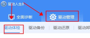 驱动人生如何安装摄像头驱动_驱动人生安装摄像头驱动方法