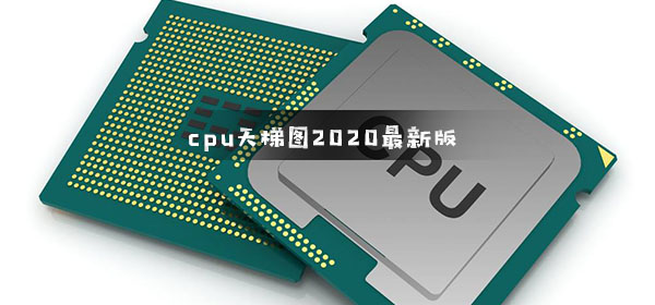 cpu天梯图2020最新版_cpu天梯图2020最新版高清图