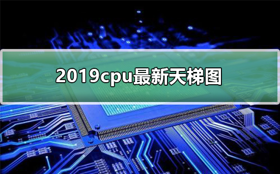 cpu天梯图2019年11月_2019cpu最新天梯图（高清）