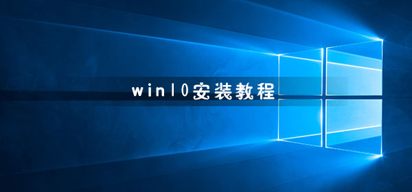 win10怎么安装_windows10系统安装、重装教程