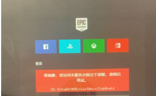 epic抱歉您的操作过于频繁怎么办_epic抱歉您的操作过于频繁解决方法