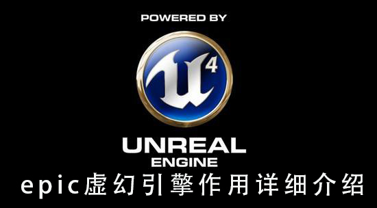 epic虚幻引擎是干嘛的_epic虚幻引擎作用详细介绍
