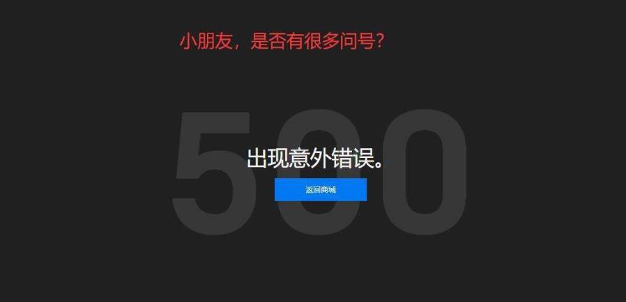 epic发生意外错误500_epic发生意外错误500解决教程