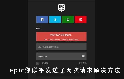 epic你似乎发送了两次请求怎么解决