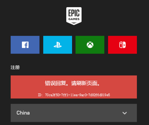 epic错误回复请刷新界面怎么办-epic错误回复请刷新界面解决方法