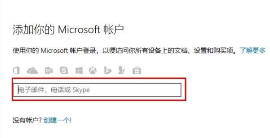 win10microsoft账户怎么登陆-win10microsoft账户登陆方法