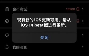 现有新的ios更新可用请从ios14beta版进行更新解决方法