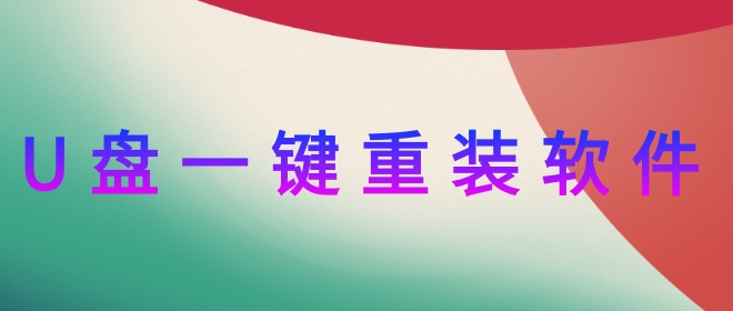 u盘一键重装哪个好-u盘一键重装软件排行大全