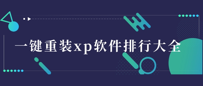 360一键重装系统靠谱吗-360一键重装系统靠不靠谱详情介绍