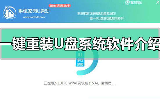 一键重装U盘系统软件哪个好_一键重装U盘比较好的系统软件介绍