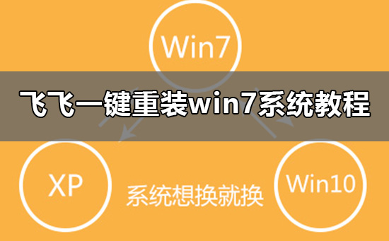 飞飞一键重装怎么装win7系统_飞飞一键重装win7系统教程