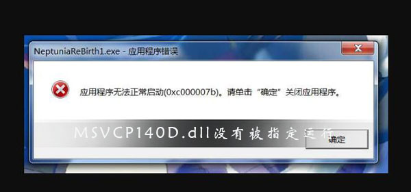 msvcp140d.dll没有被指定在windows上运行解决办法