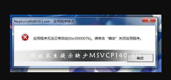绝地求生提示缺少MSVCP140.dll_绝地求生缺少MSVCP140.dll解决办法