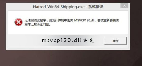 msvcp110dll丢失怎样修复msvcp110dll丢失的解决方法