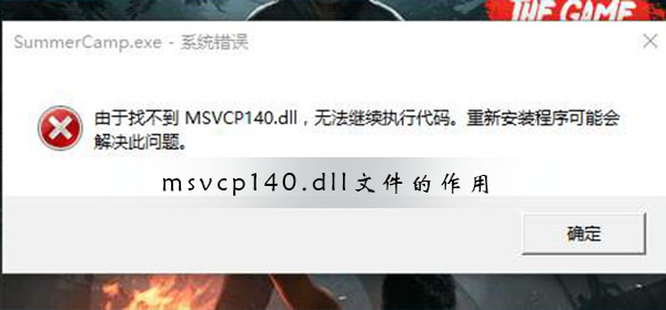 msvcp140.dll文件的作用_msvcp140.dll文件作用详解
