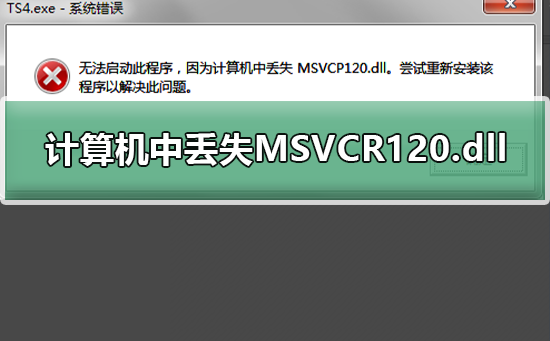 计算机中丢失MSVCR120.dll_解决计算机丢失MSVCR120文件的方法