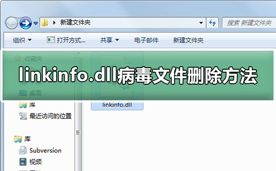 linkinfo.dll是什么_linkinfo.dll病毒文件删除方法