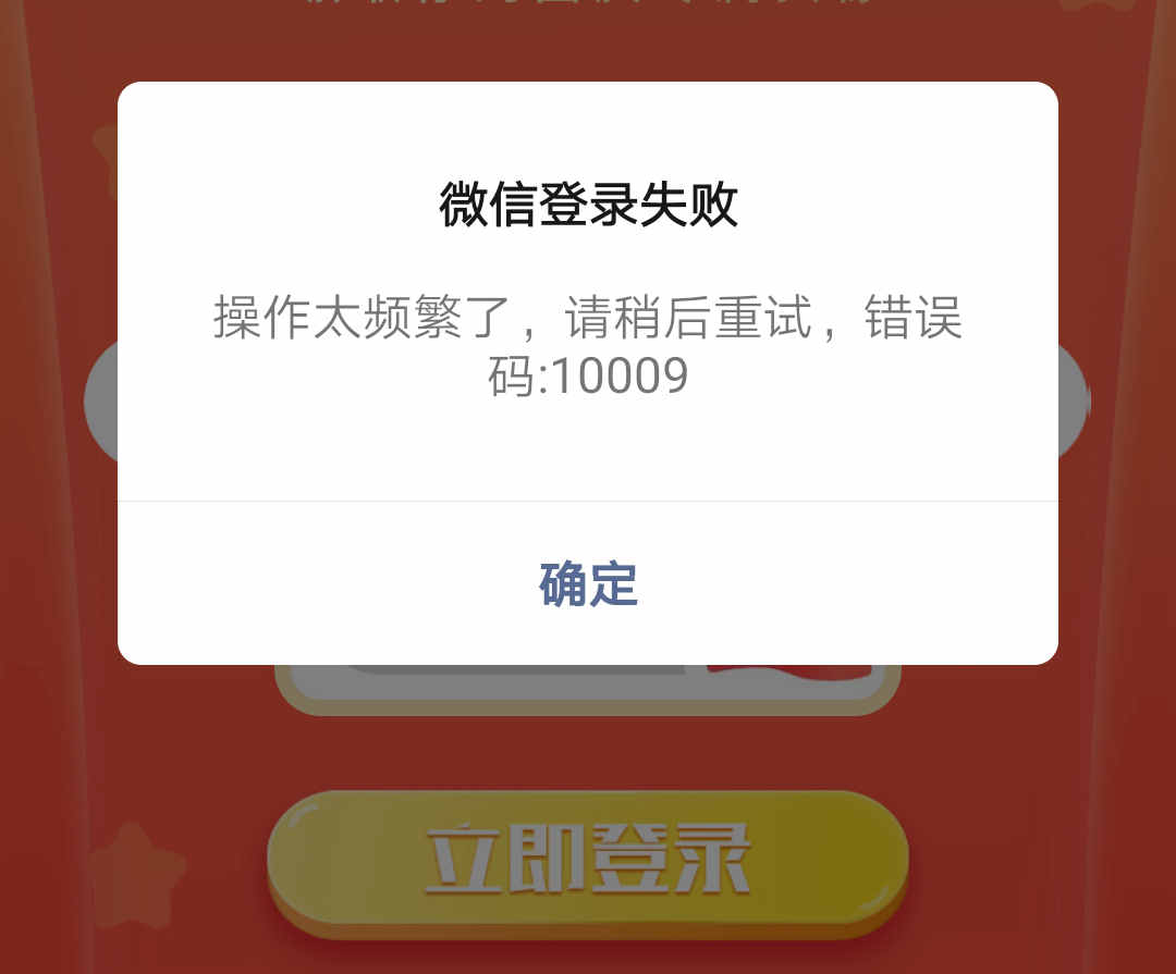 微信登陆失败操作太频繁请稍后重试10009-微信登陆失败10009解决方法