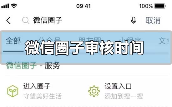 微信圈子审核时间要多久-微信圈子审核通过时间