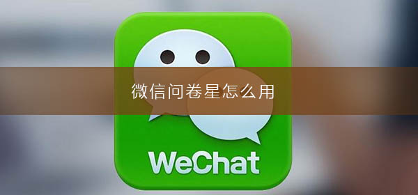 微信问卷星怎么用-微信程序问卷星的使用方法